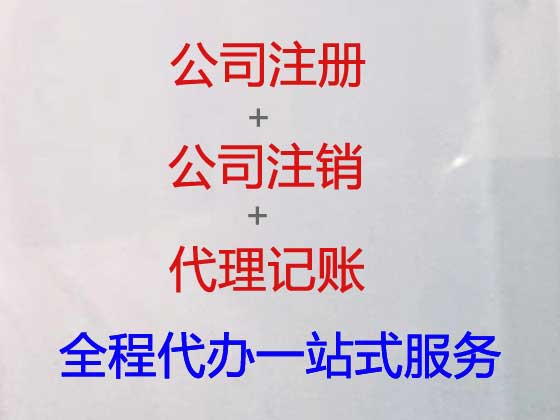 台州正规注册公司代办,建筑公司注册申请代办,地址注册